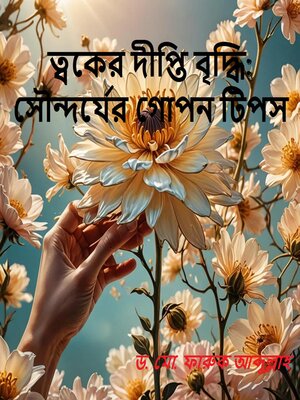 cover image of ত্বকের দীপ্তি বৃদ্ধি